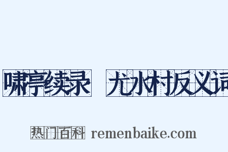 啸亭续录·尤水村反义词是什么意思的图片